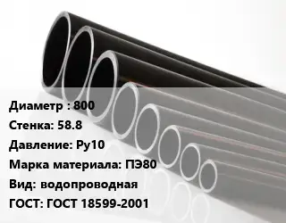 Труба полиэтиленовая 800х58.8 Ру10 ПЭ80 водопроводная ГОСТ: ГОСТ 18599-2001